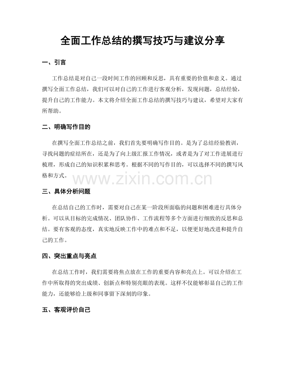 全面工作总结的撰写技巧与建议分享.docx_第1页