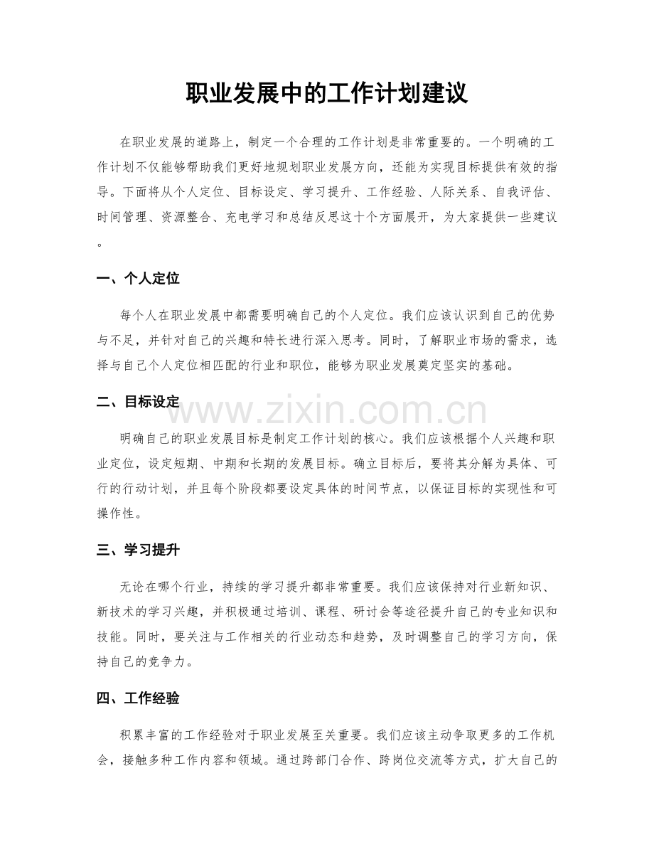 职业发展中的工作计划建议.docx_第1页