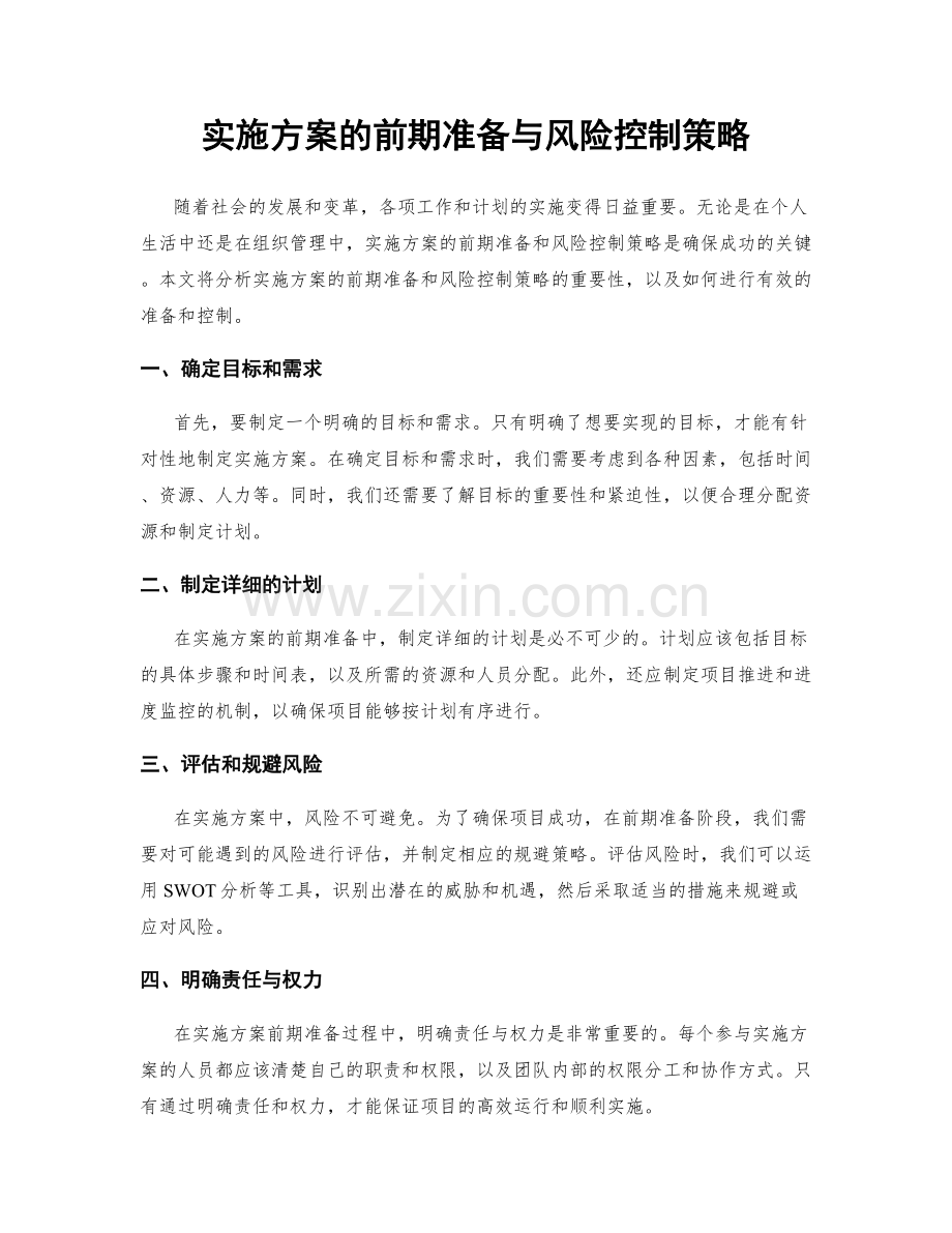 实施方案的前期准备与风险控制策略.docx_第1页