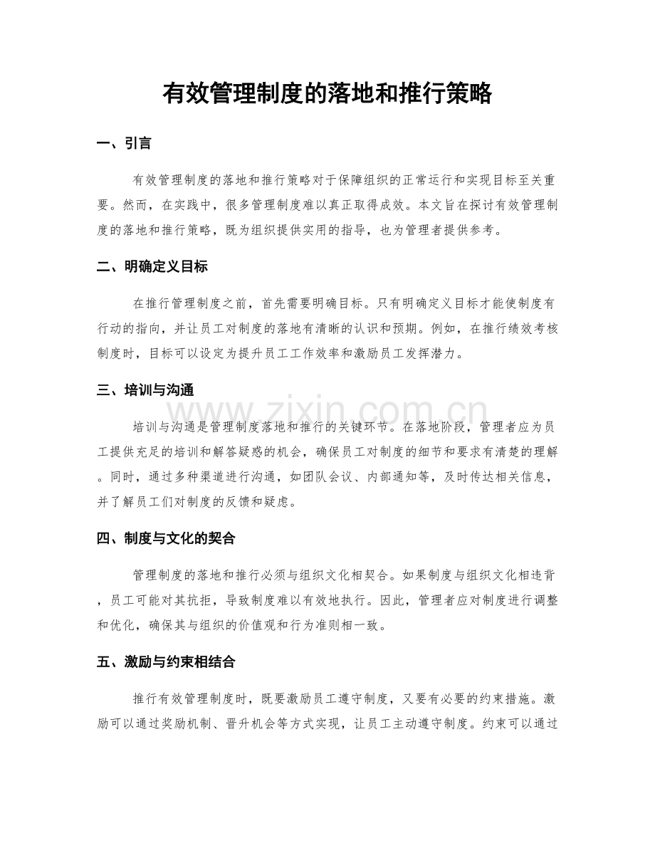 有效管理制度的落地和推行策略.docx_第1页