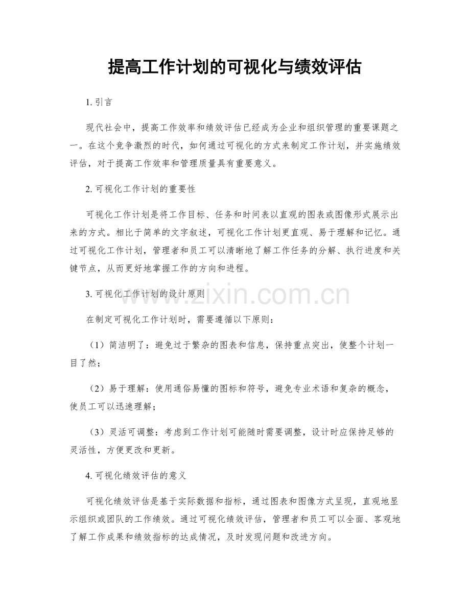 提高工作计划的可视化与绩效评估.docx_第1页