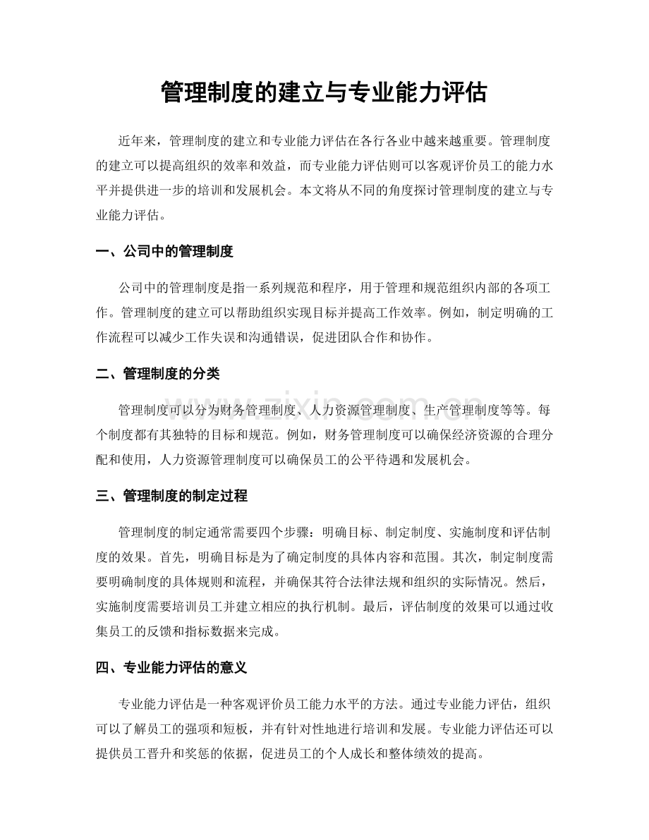 管理制度的建立与专业能力评估.docx_第1页