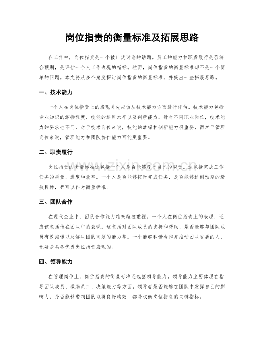 岗位职责的衡量标准及拓展思路.docx_第1页