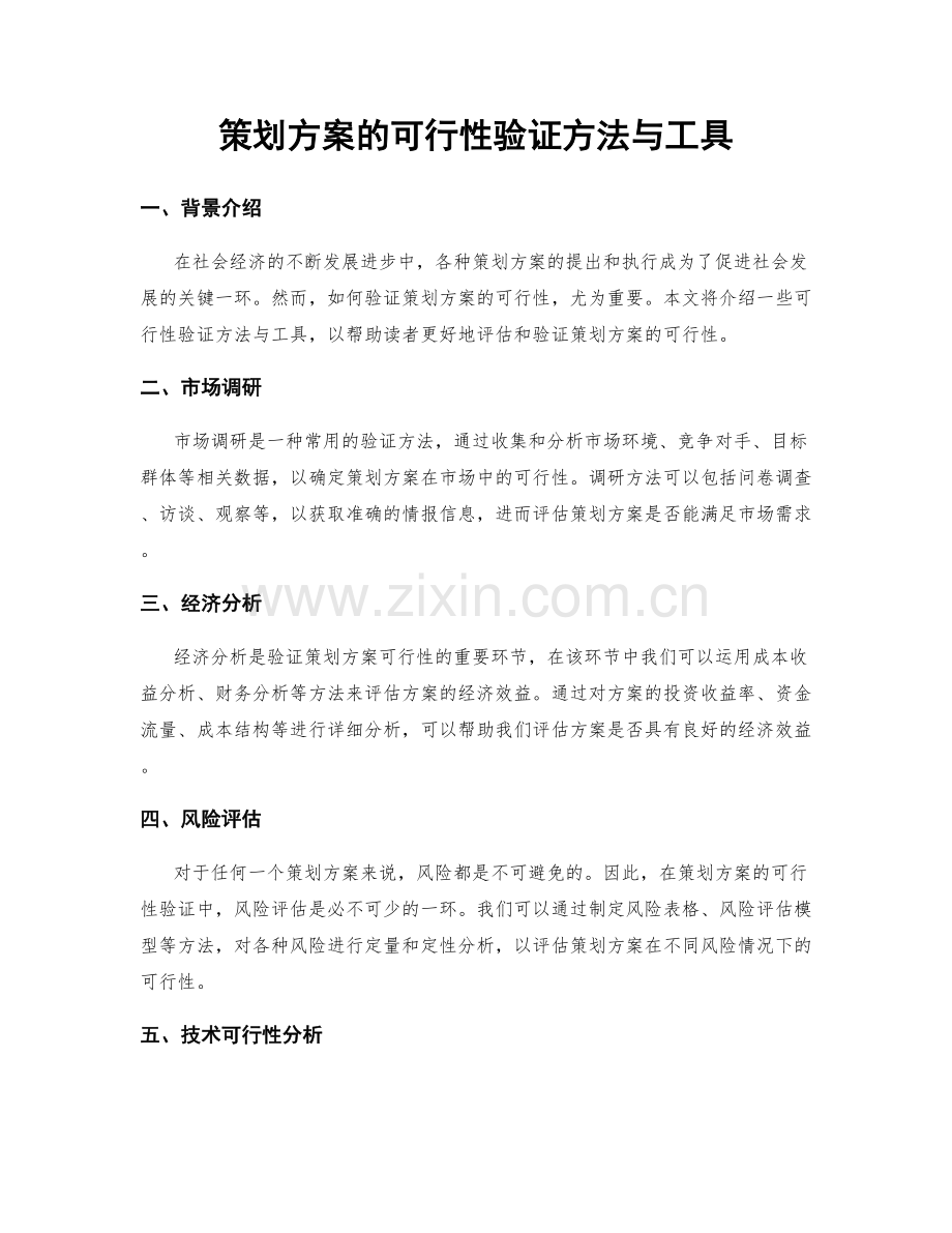 策划方案的可行性验证方法与工具.docx_第1页