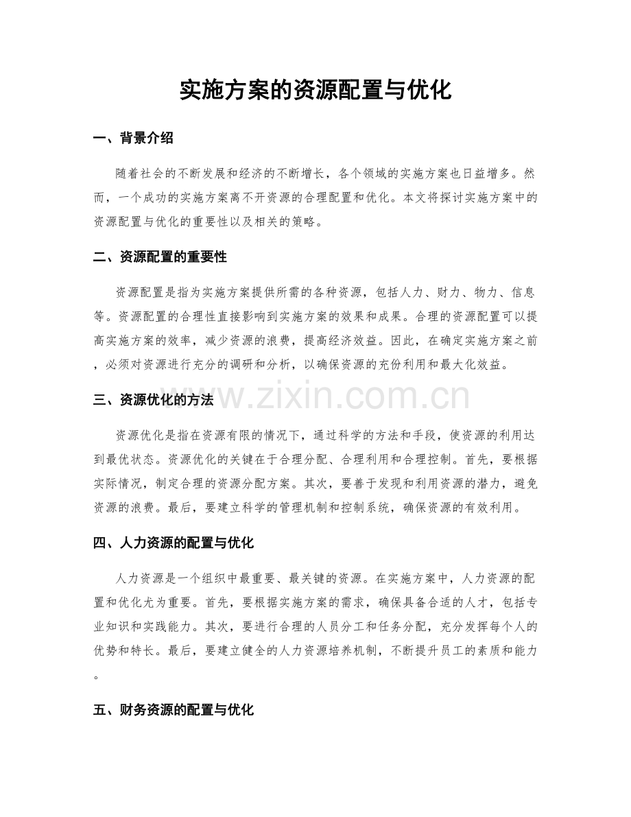 实施方案的资源配置与优化.docx_第1页