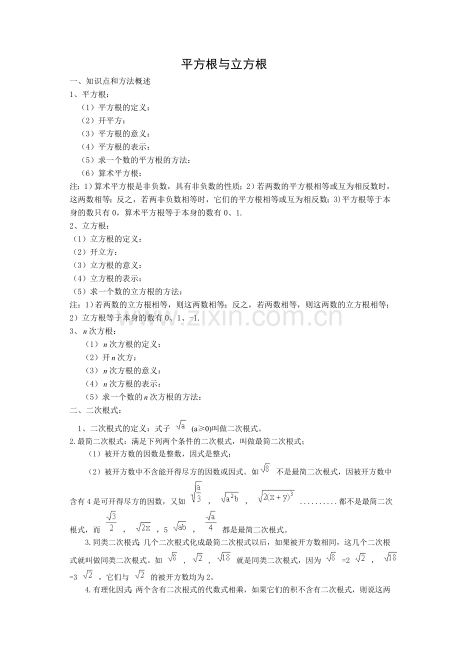 数的开方知识点与例题.doc_第1页