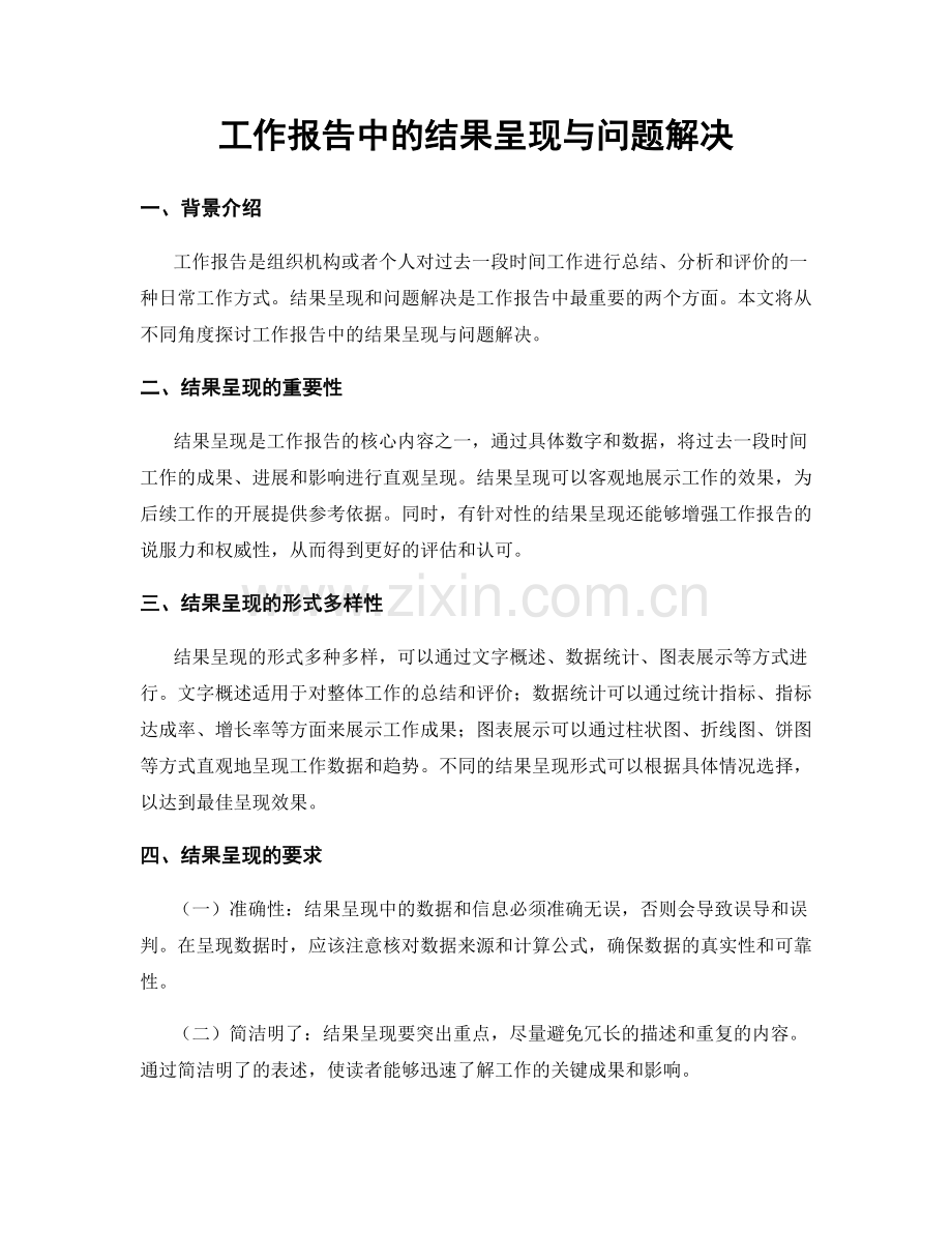 工作报告中的结果呈现与问题解决.docx_第1页