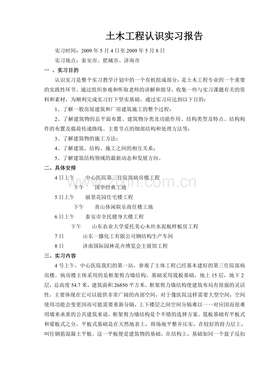 刘洋认识实习报告.doc_第2页