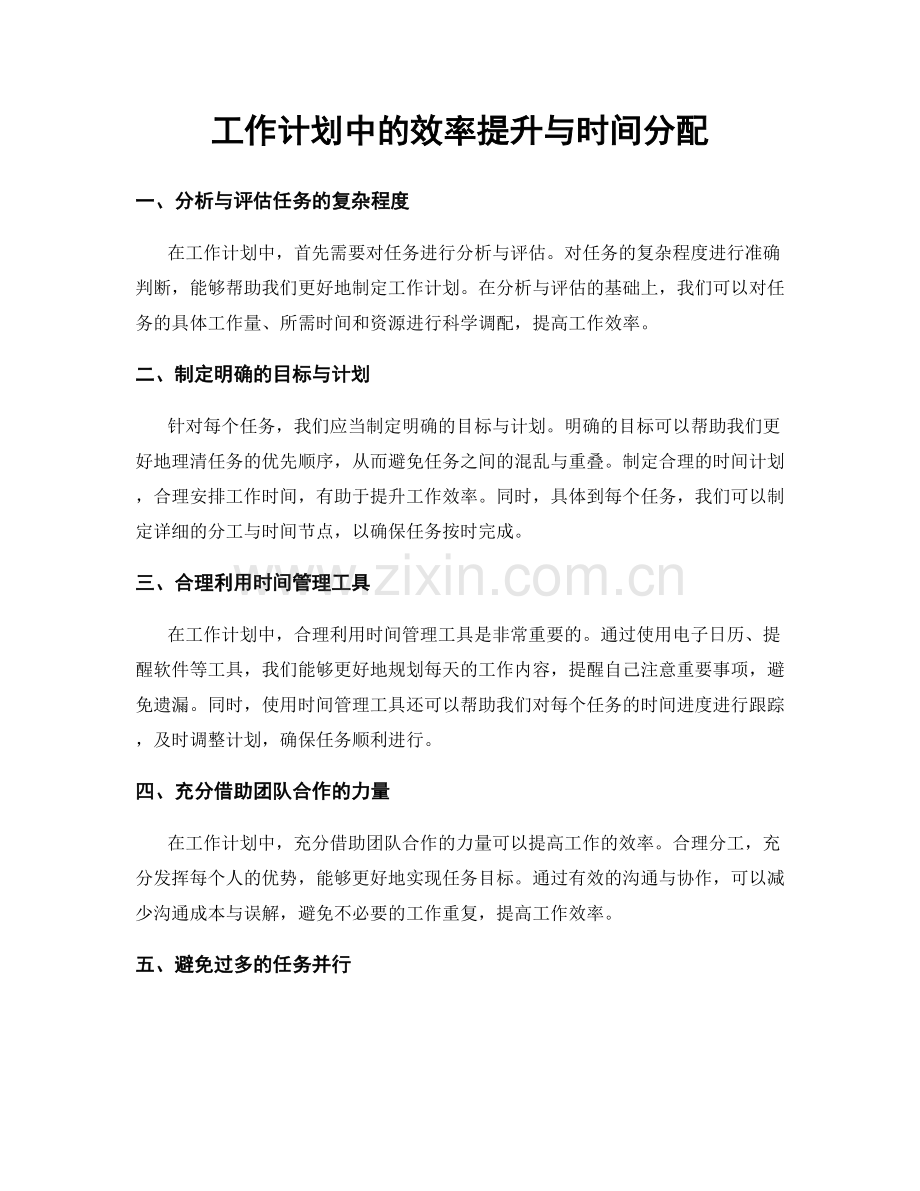 工作计划中的效率提升与时间分配.docx_第1页