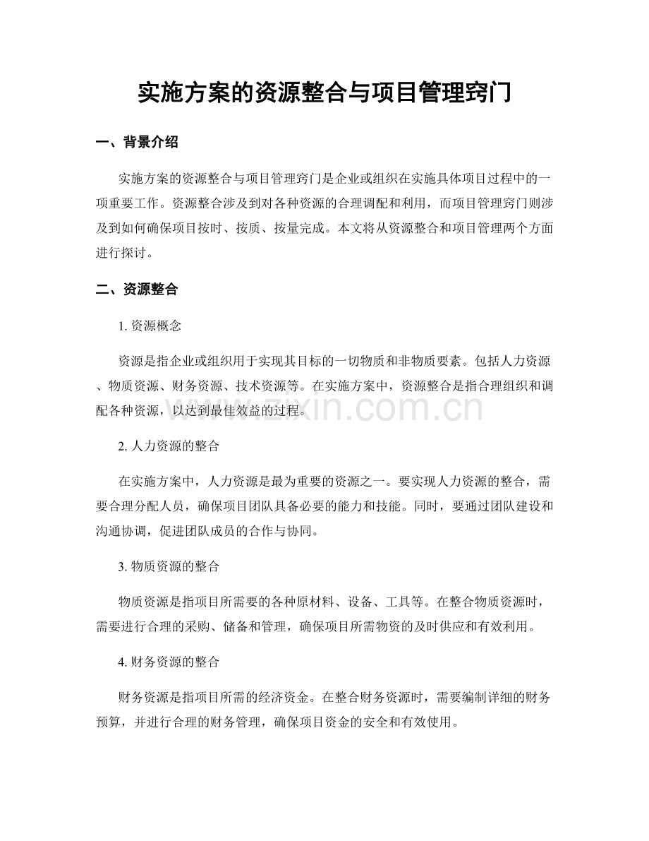 实施方案的资源整合与项目管理窍门.docx_第1页