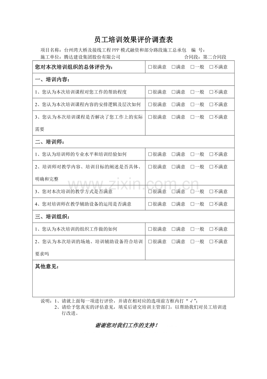 员工培训效果评价调查表.doc_第1页