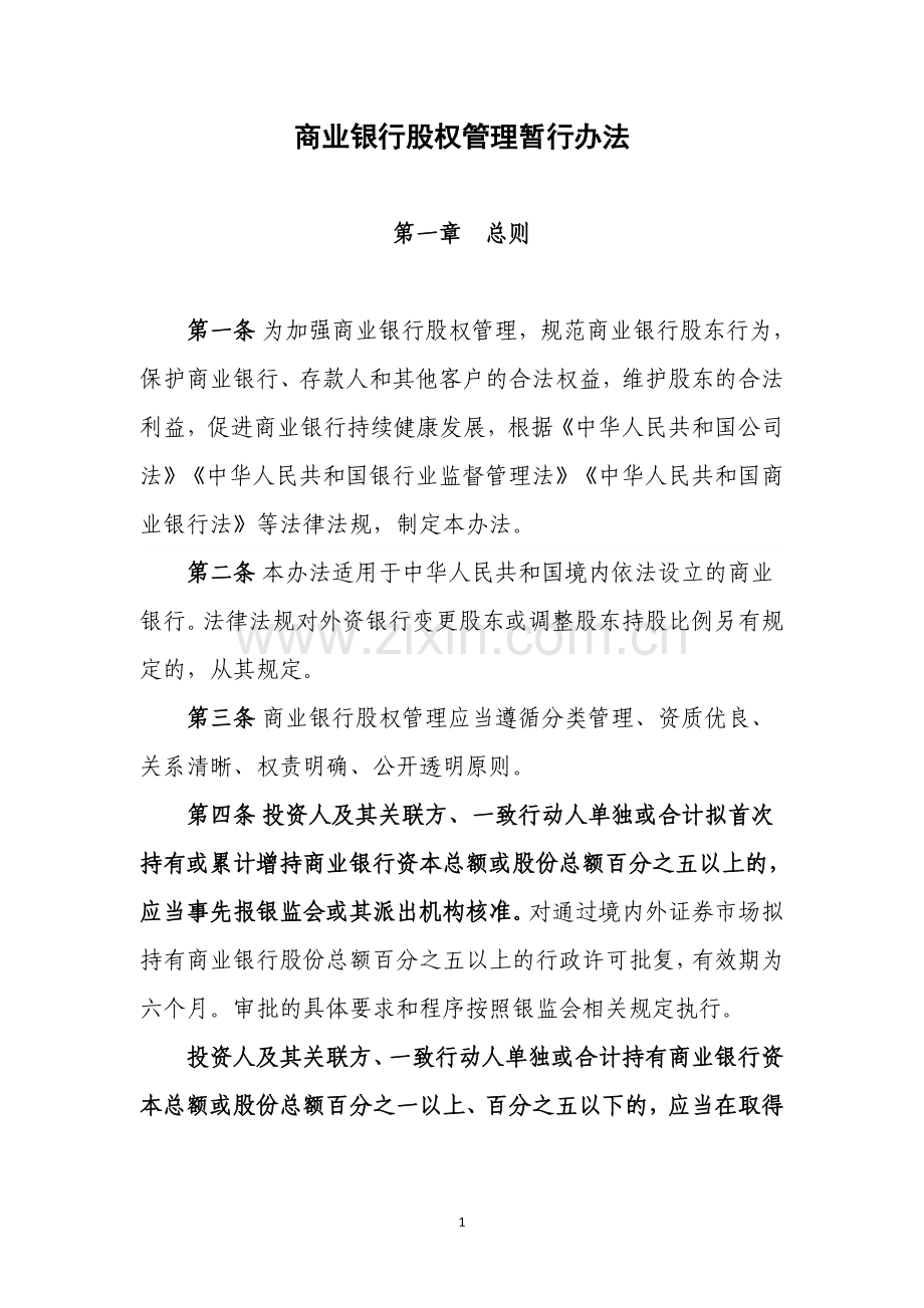 商业银行股权管理暂行办法.doc_第1页