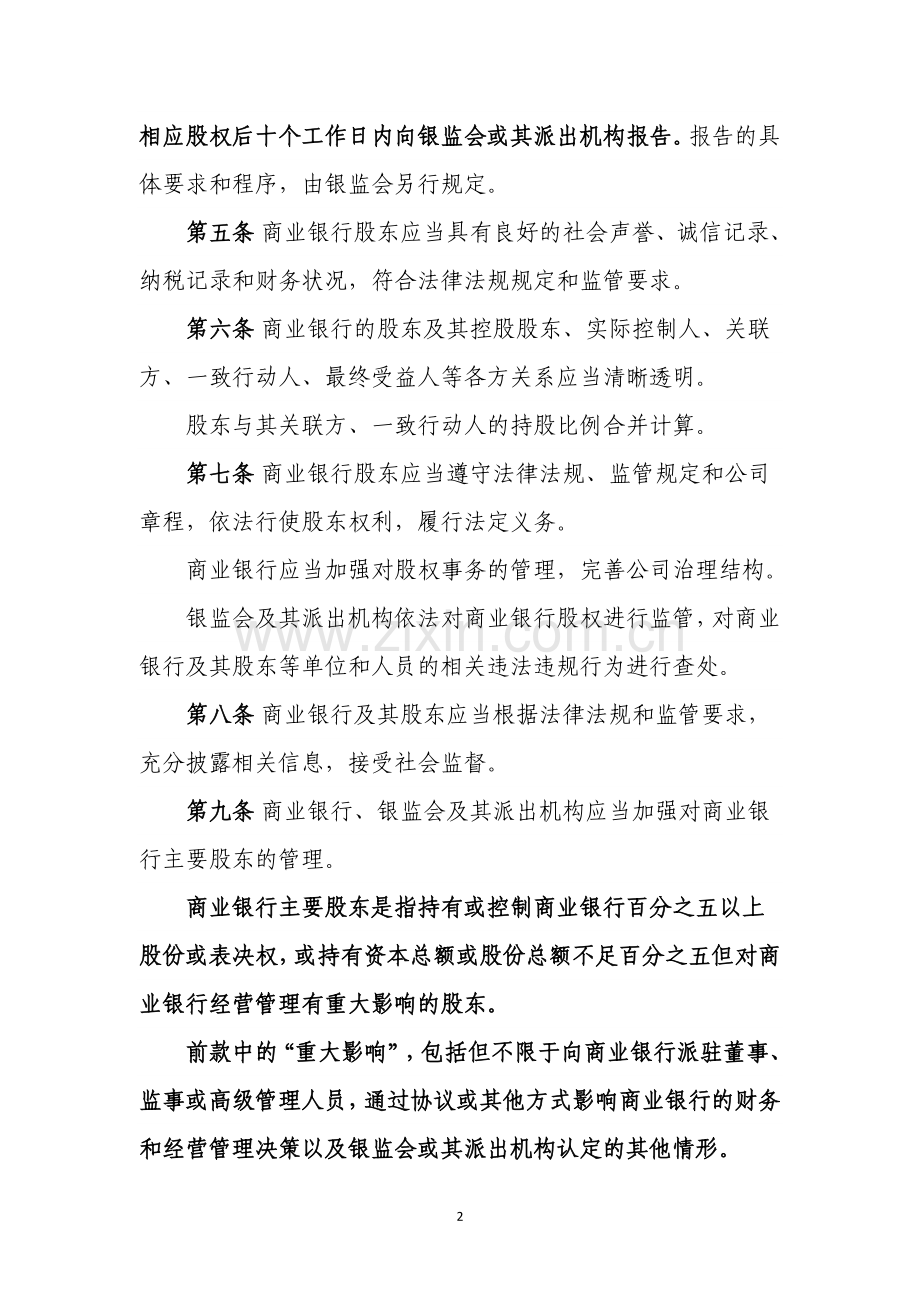 商业银行股权管理暂行办法.doc_第2页