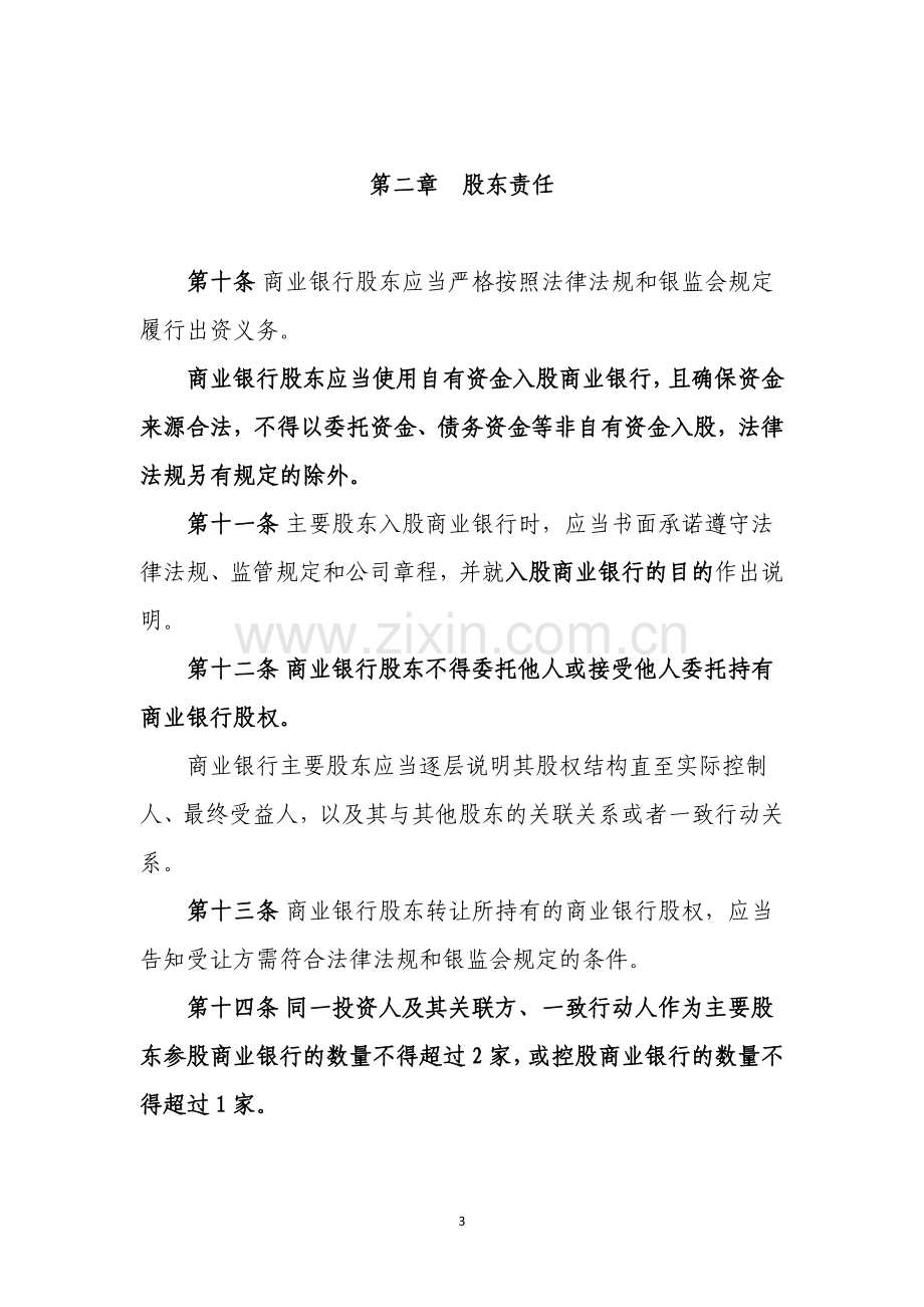 商业银行股权管理暂行办法.doc_第3页