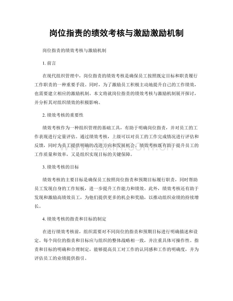 岗位职责的绩效考核与激励激励机制.docx_第1页