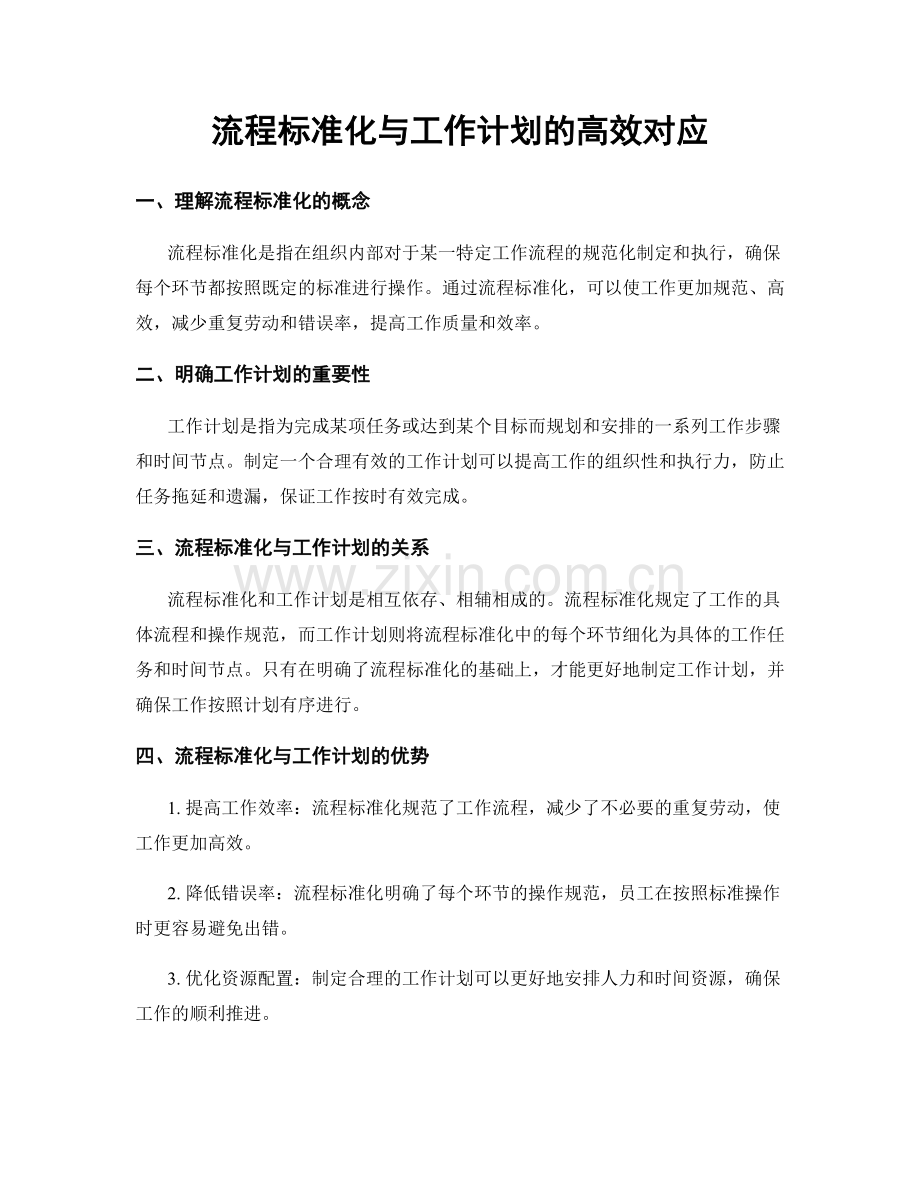 流程标准化与工作计划的高效对应.docx_第1页