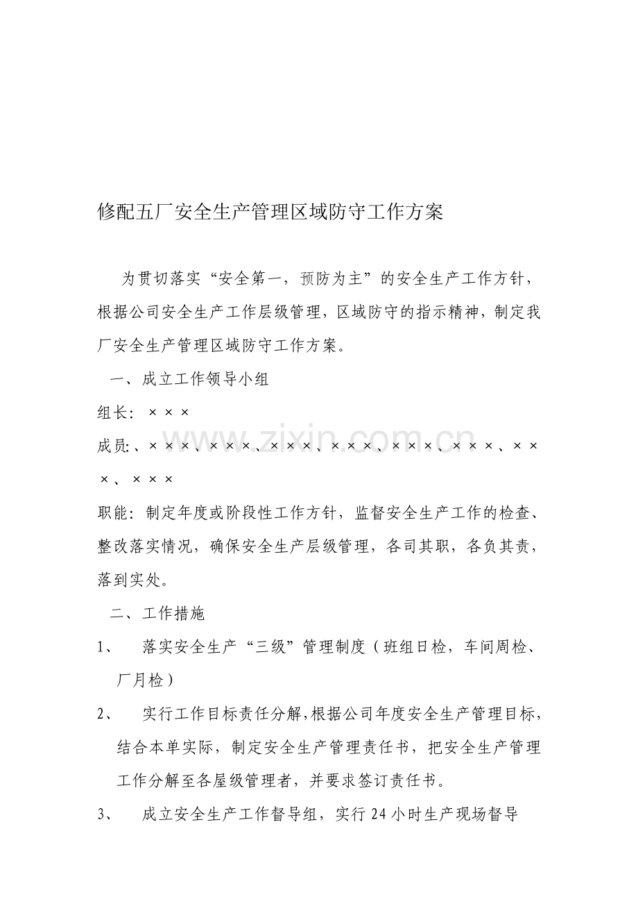 修配五厂安全生产管理区域防守工作方案.doc_第1页