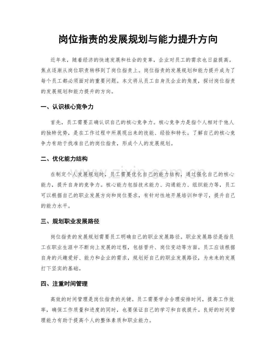 岗位职责的发展规划与能力提升方向.docx_第1页