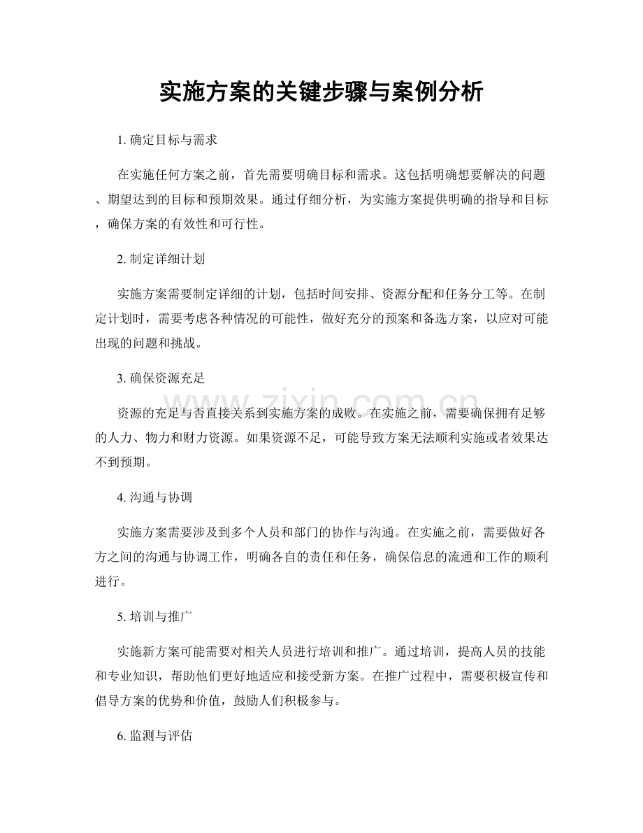 实施方案的关键步骤与案例分析.docx_第1页