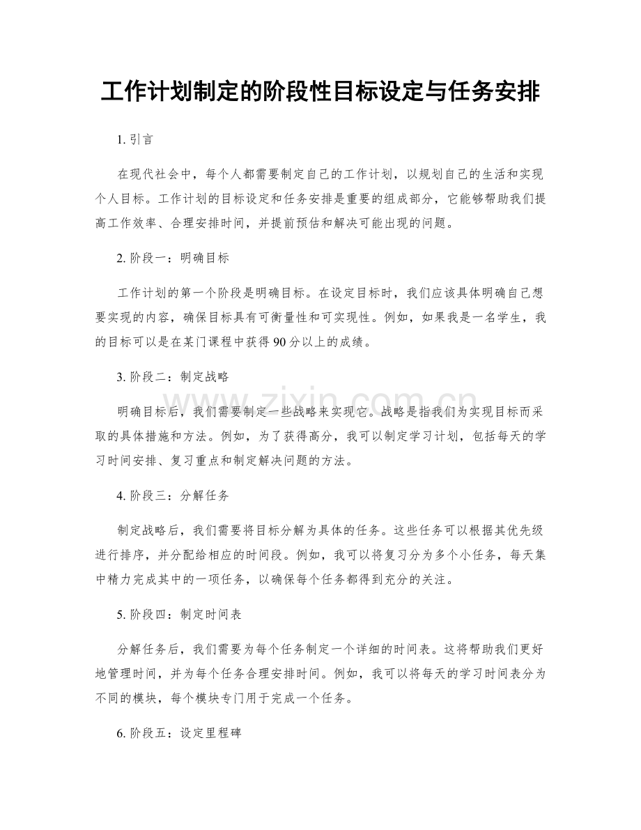 工作计划制定的阶段性目标设定与任务安排.docx_第1页