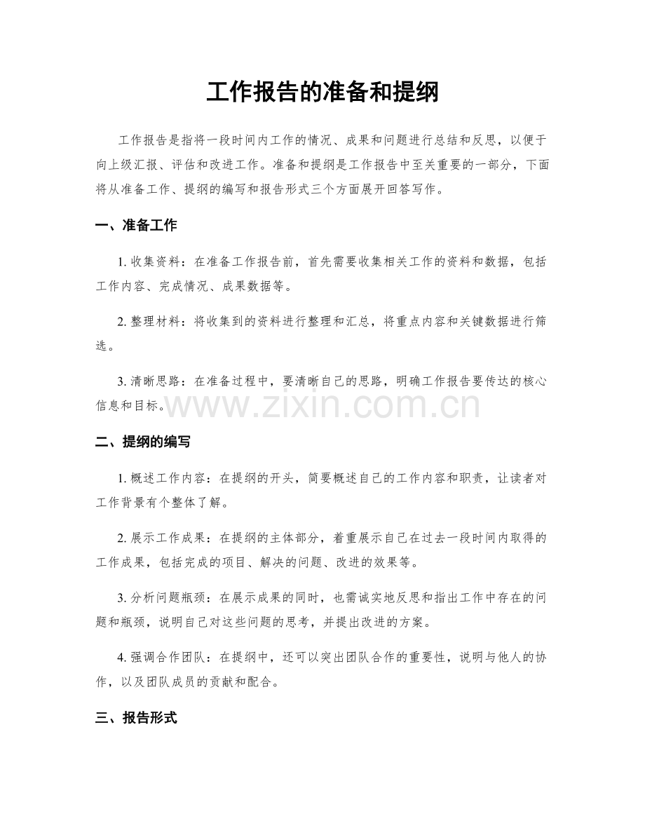 工作报告的准备和提纲.docx_第1页