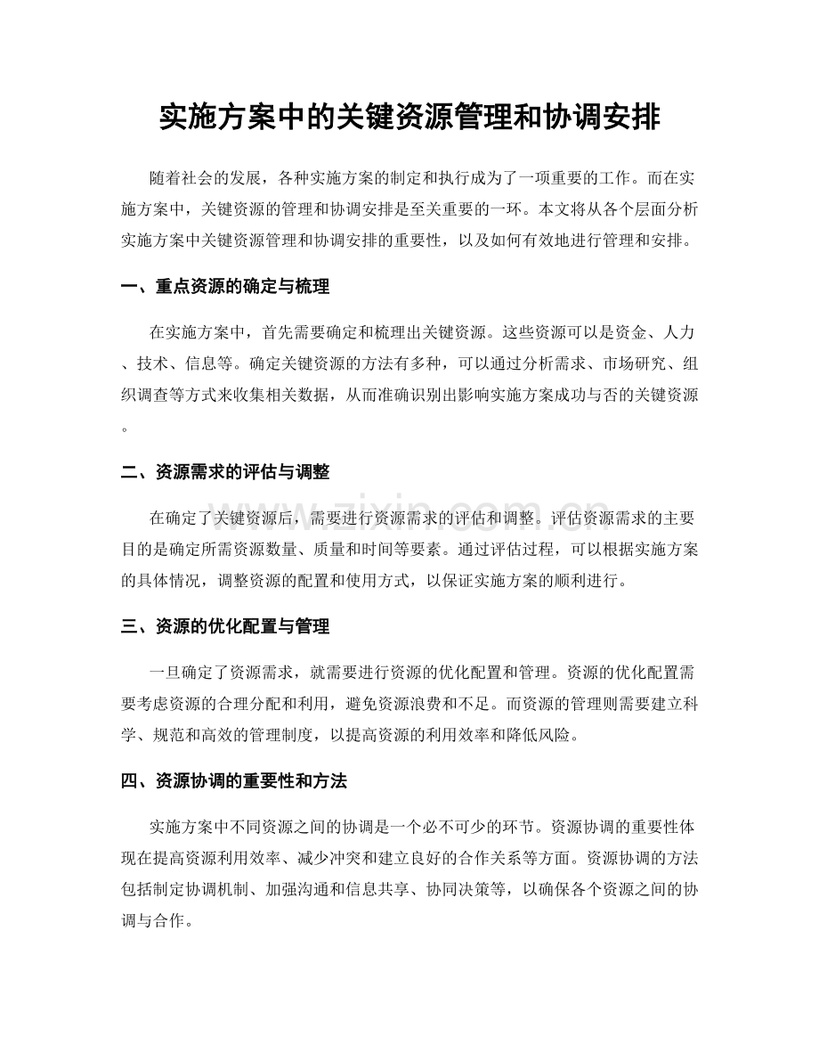 实施方案中的关键资源管理和协调安排.docx_第1页