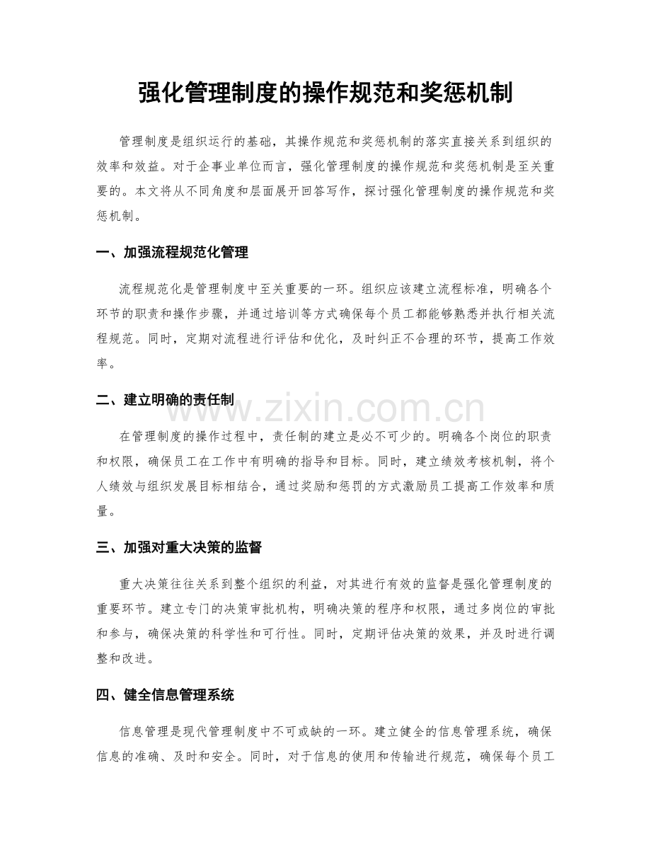 强化管理制度的操作规范和奖惩机制.docx_第1页