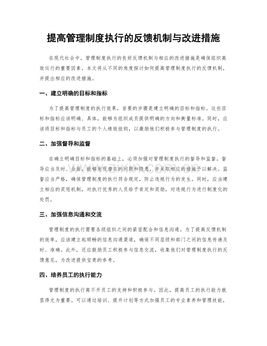 提高管理制度执行的反馈机制与改进措施.docx_第1页