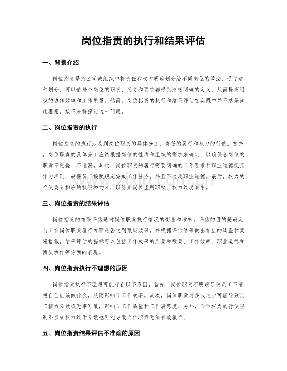 岗位职责的执行和结果评估.docx_第1页