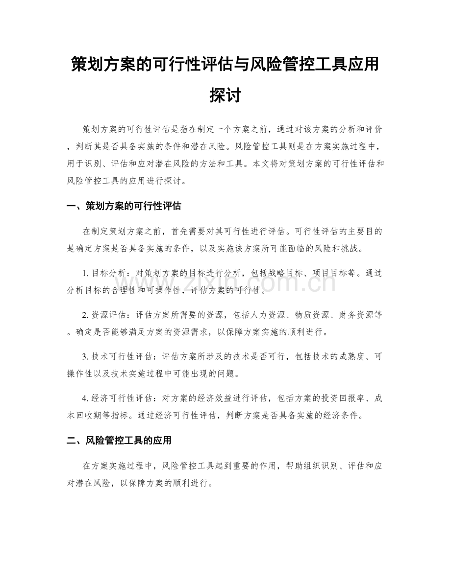 策划方案的可行性评估与风险管控工具应用探讨.docx_第1页