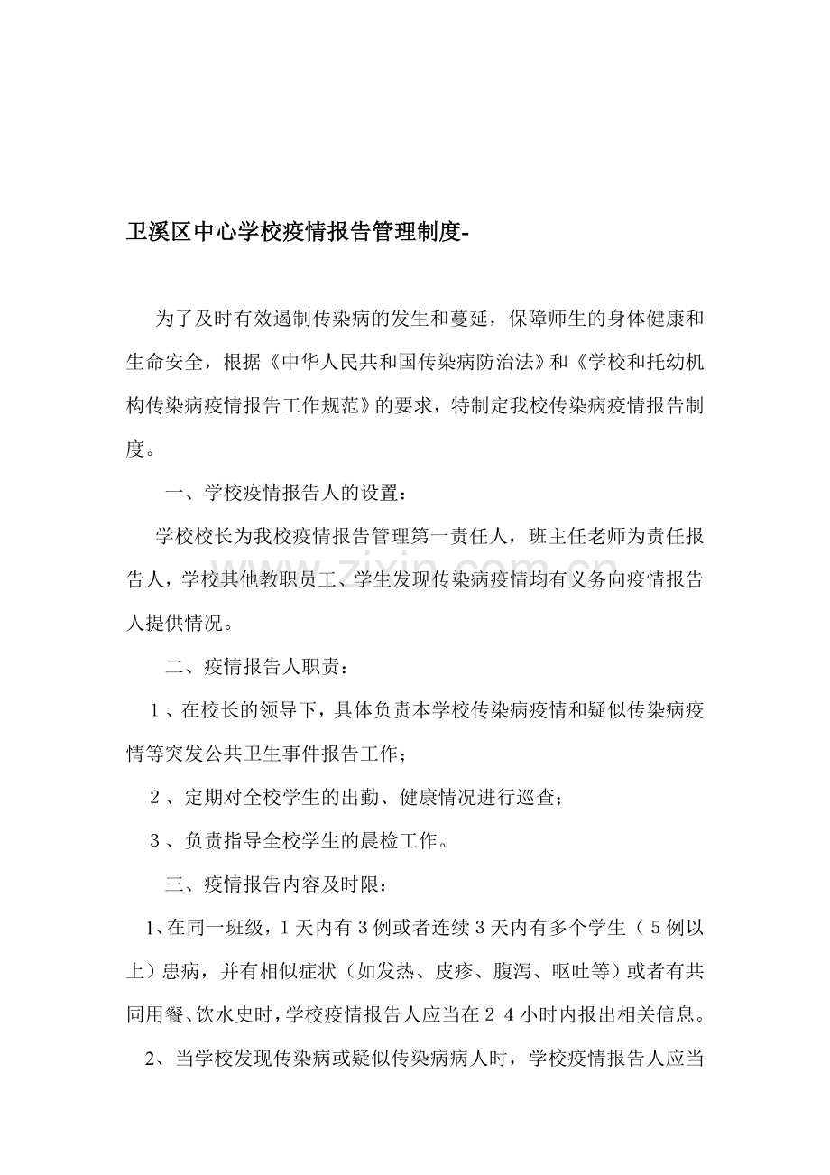 卫溪区中心学校疫情报告管理制度.doc_第1页