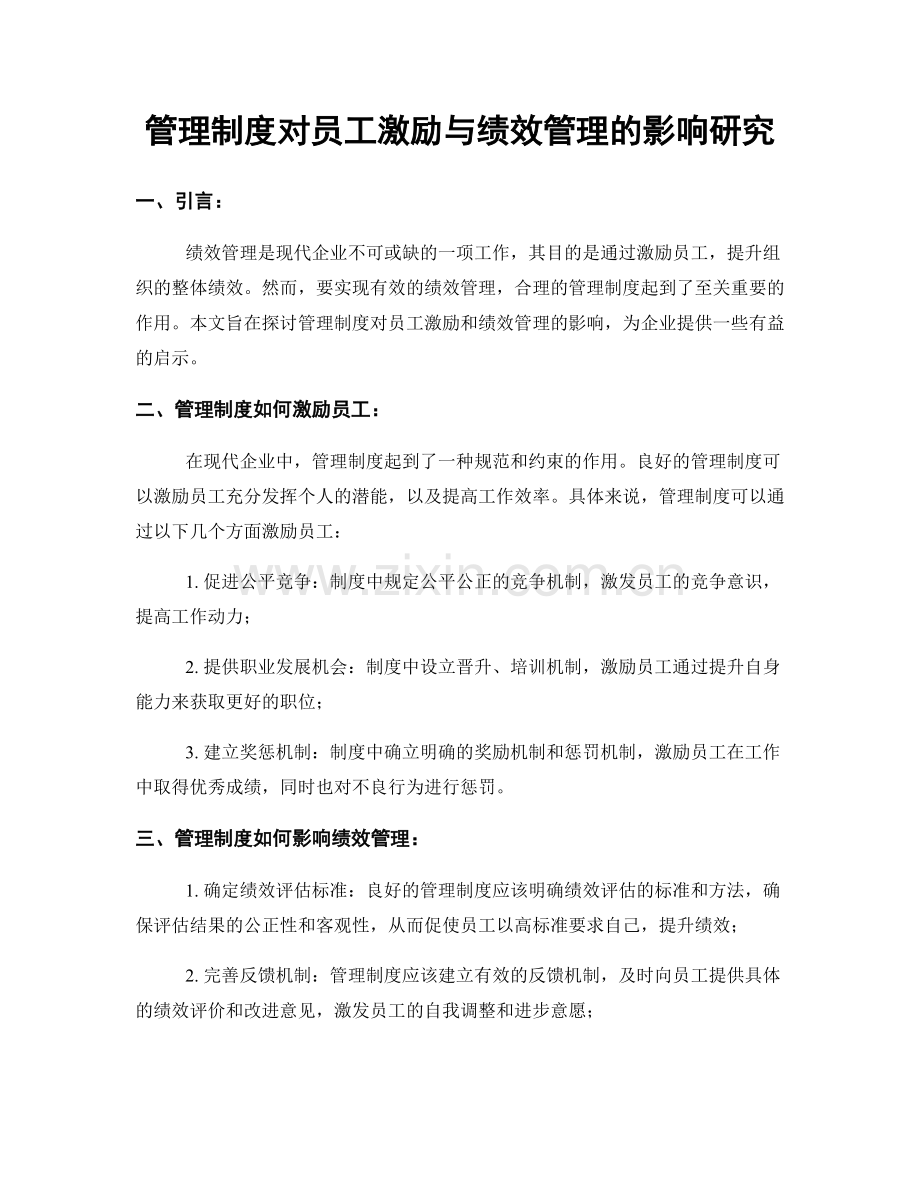 管理制度对员工激励与绩效管理的影响研究.docx_第1页