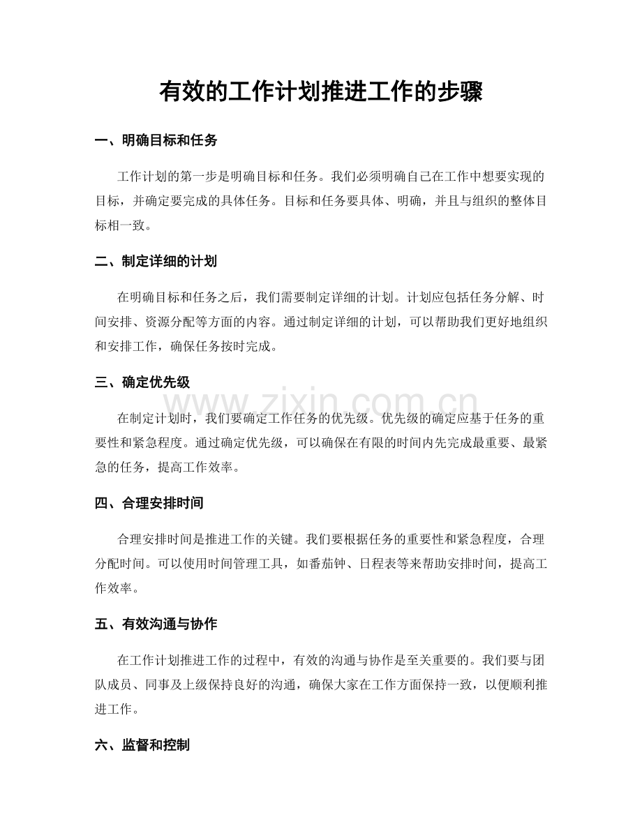 有效的工作计划推进工作的步骤.docx_第1页