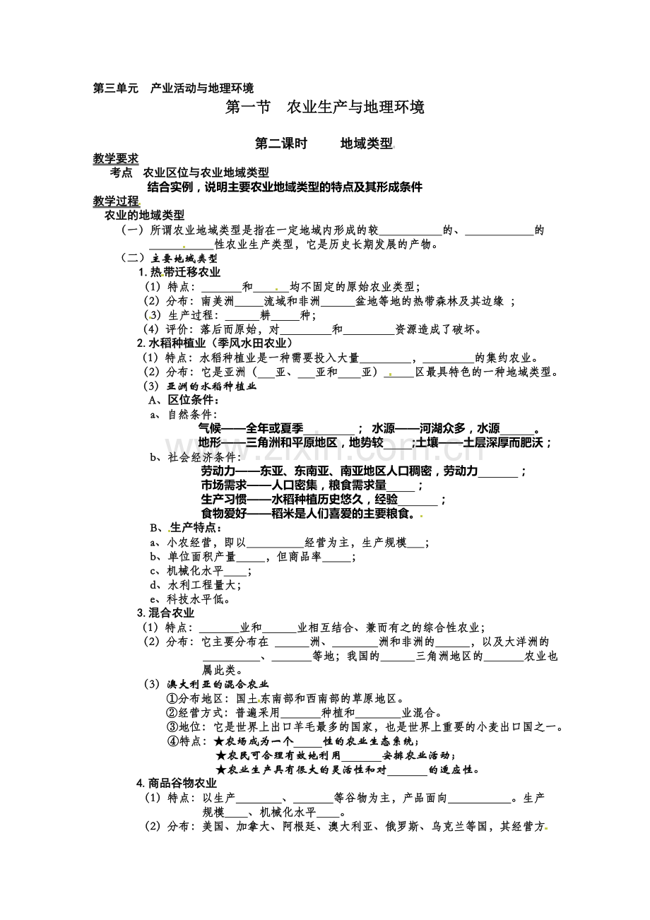 【鲁教版】高中地理必修二《3.1.2农业生产与地理环境》学案.doc_第1页