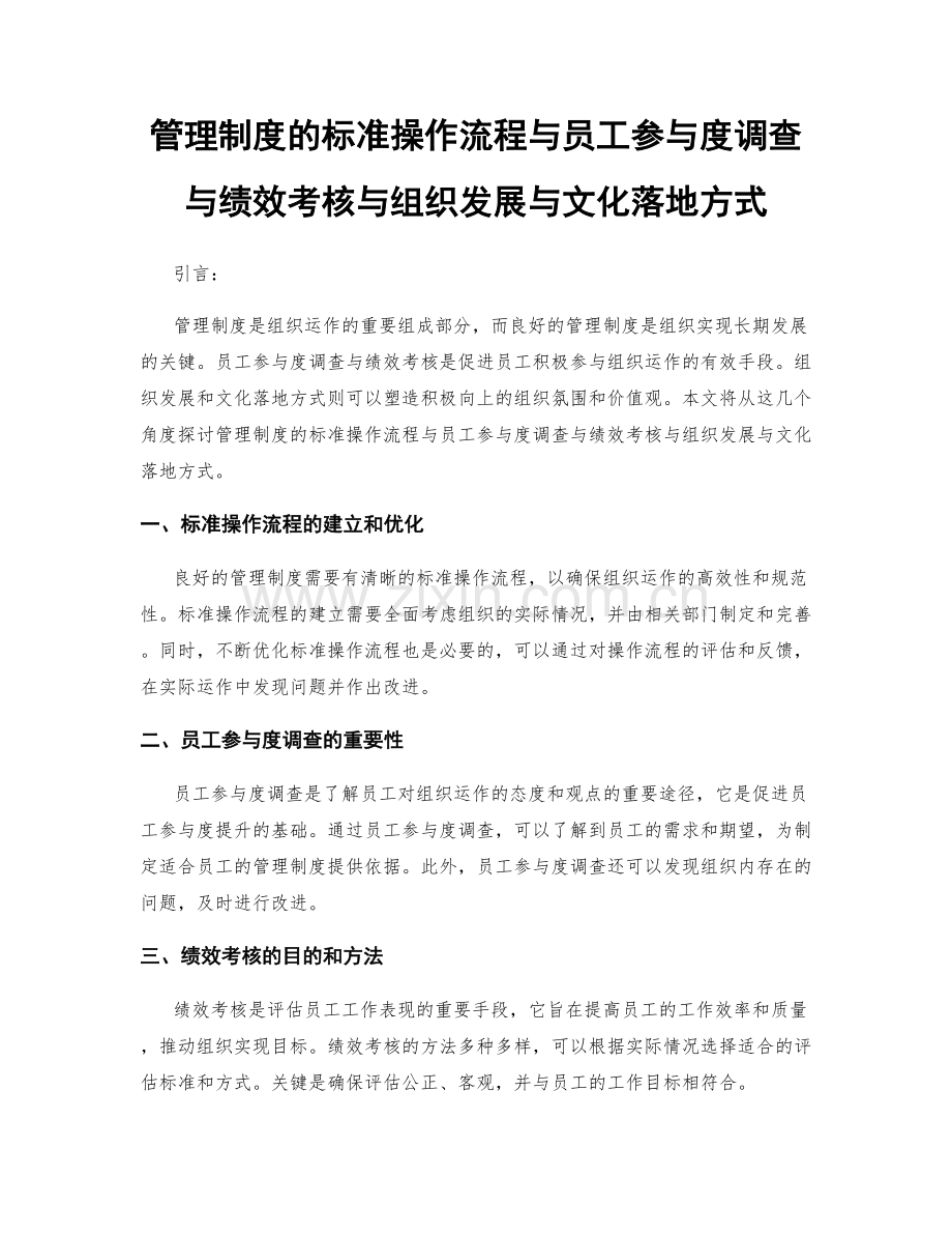 管理制度的标准操作流程与员工参与度调查与绩效考核与组织发展与文化落地方式.docx_第1页