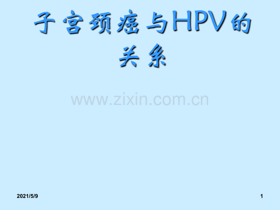 子宫颈癌与HPV的关系.ppt_第1页