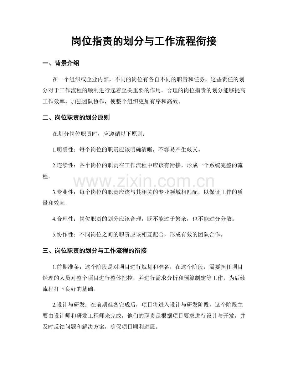 岗位职责的划分与工作流程衔接.docx_第1页