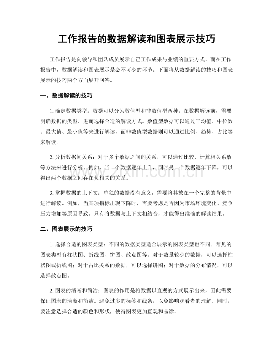 工作报告的数据解读和图表展示技巧.docx_第1页