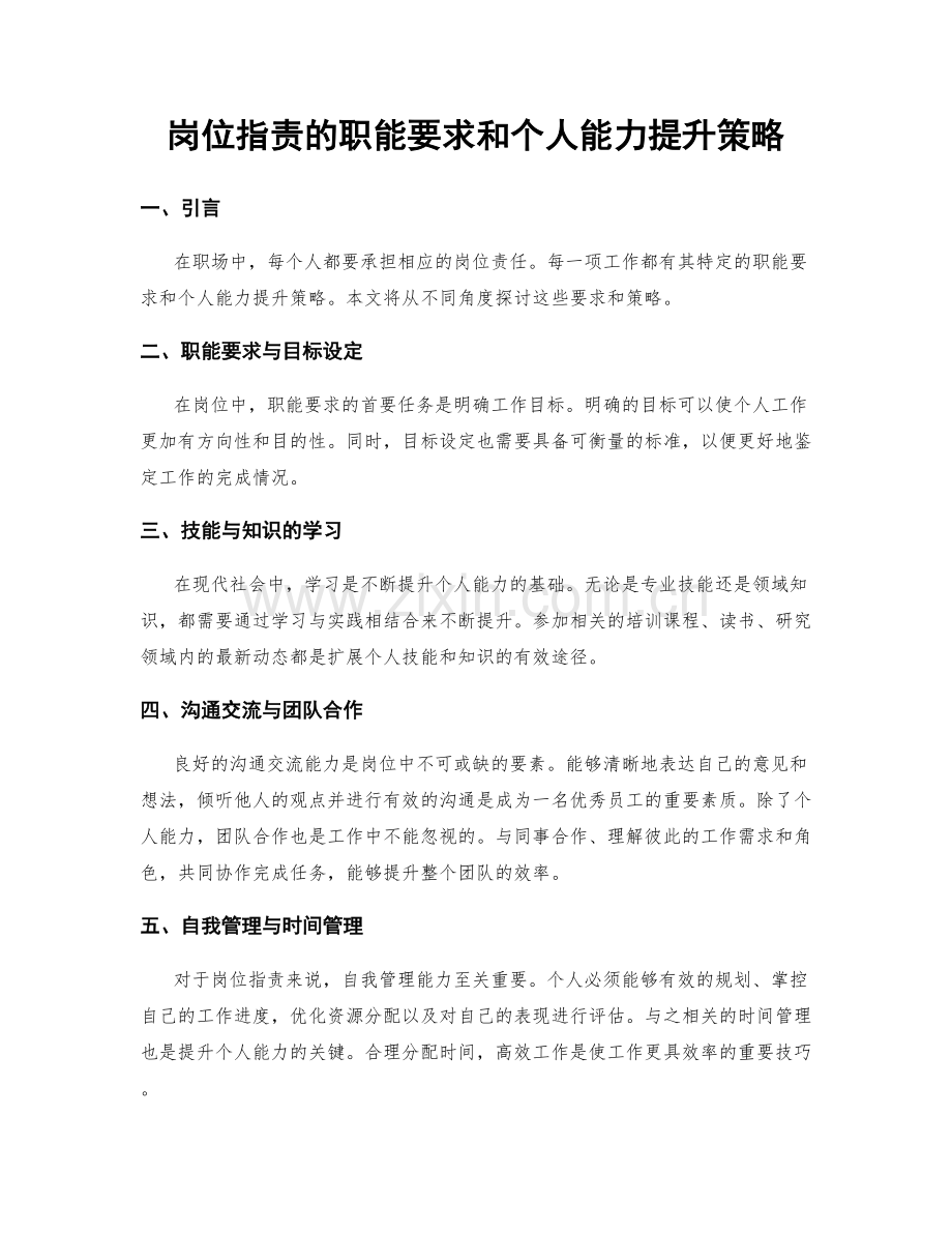 岗位职责的职能要求和个人能力提升策略.docx_第1页