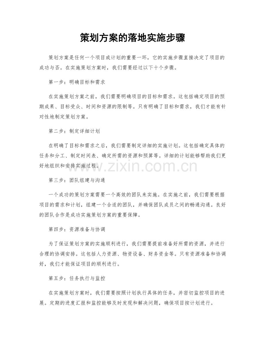 策划方案的落地实施步骤.docx_第1页