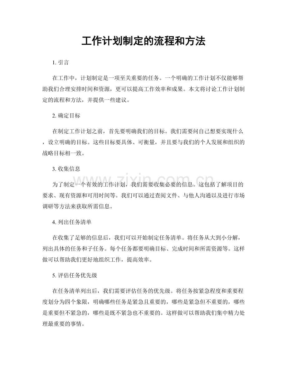 工作计划制定的流程和方法.docx_第1页