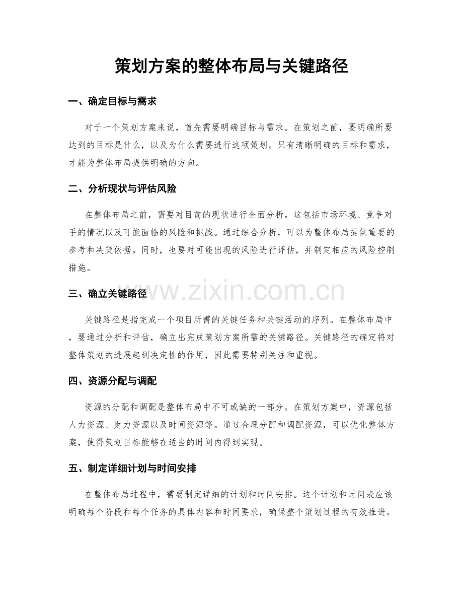 策划方案的整体布局与关键路径.docx_第1页