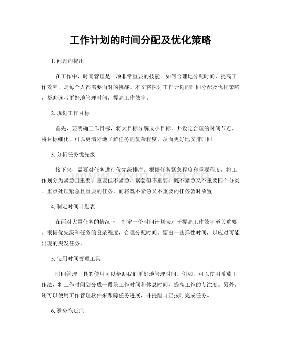 工作计划的时间分配及优化策略.docx_第1页