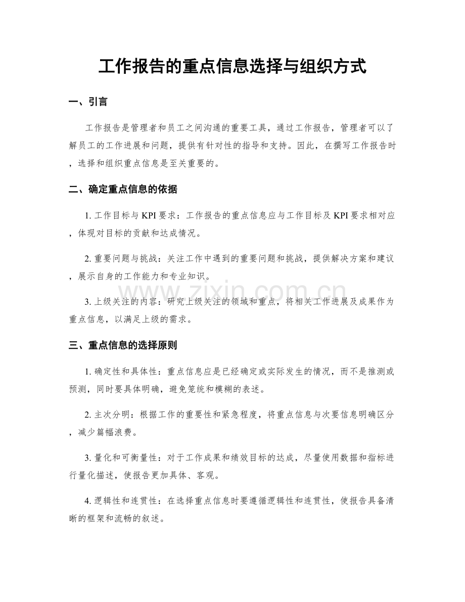 工作报告的重点信息选择与组织方式.docx_第1页