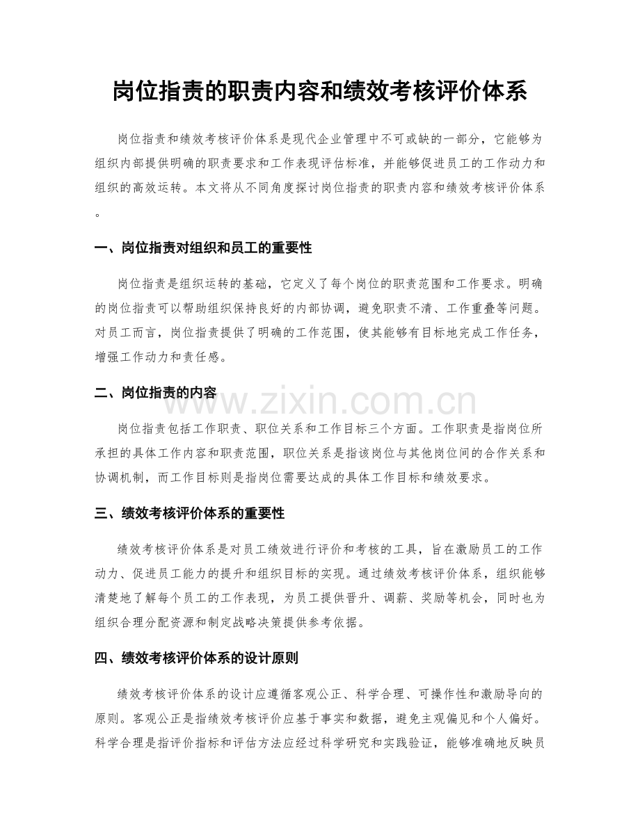 岗位职责的职责内容和绩效考核评价体系.docx_第1页