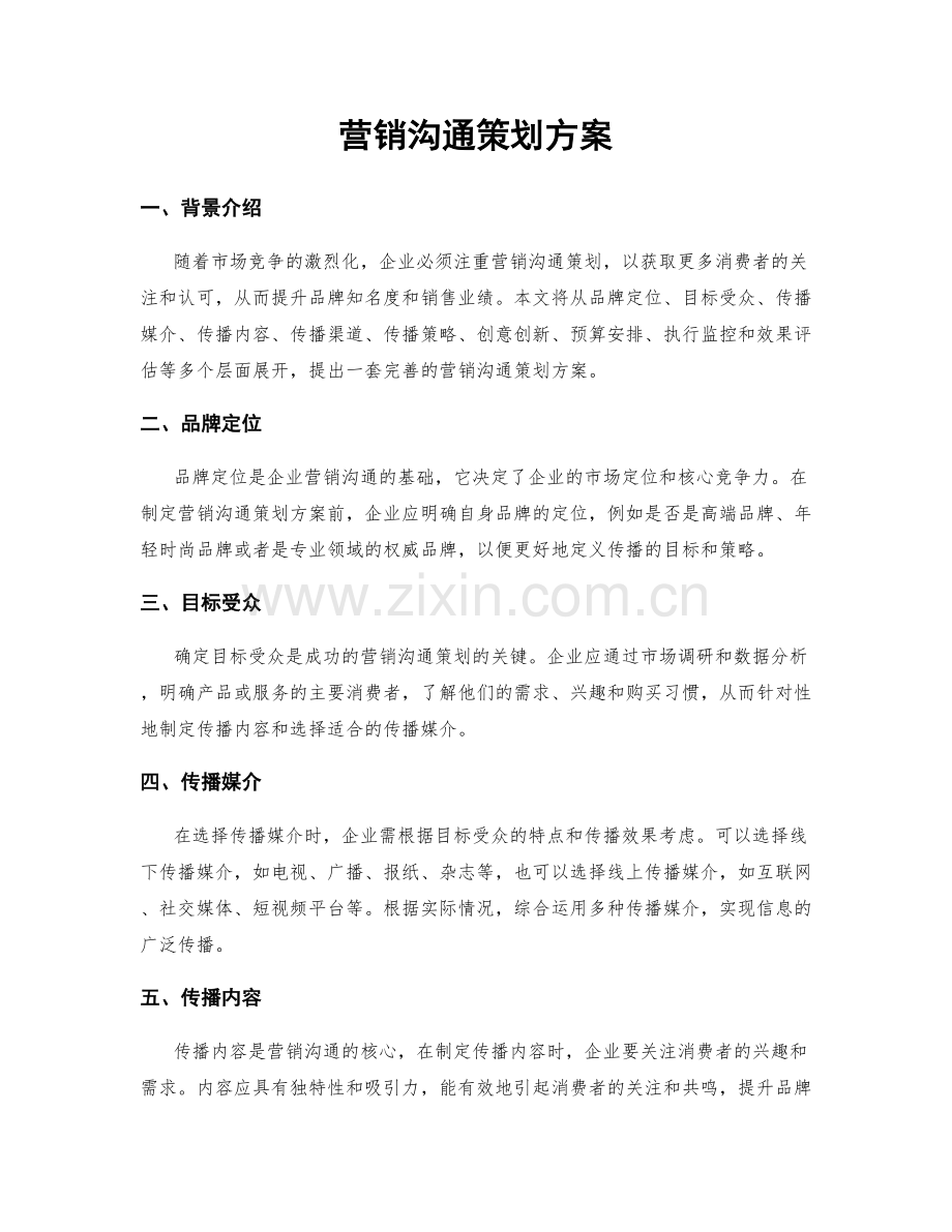 营销沟通策划方案.docx_第1页