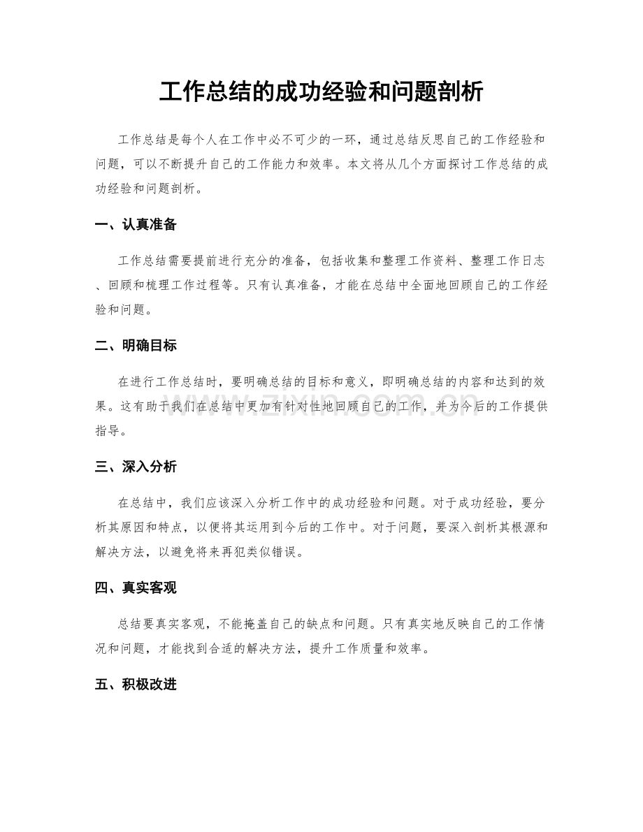 工作总结的成功经验和问题剖析.docx_第1页