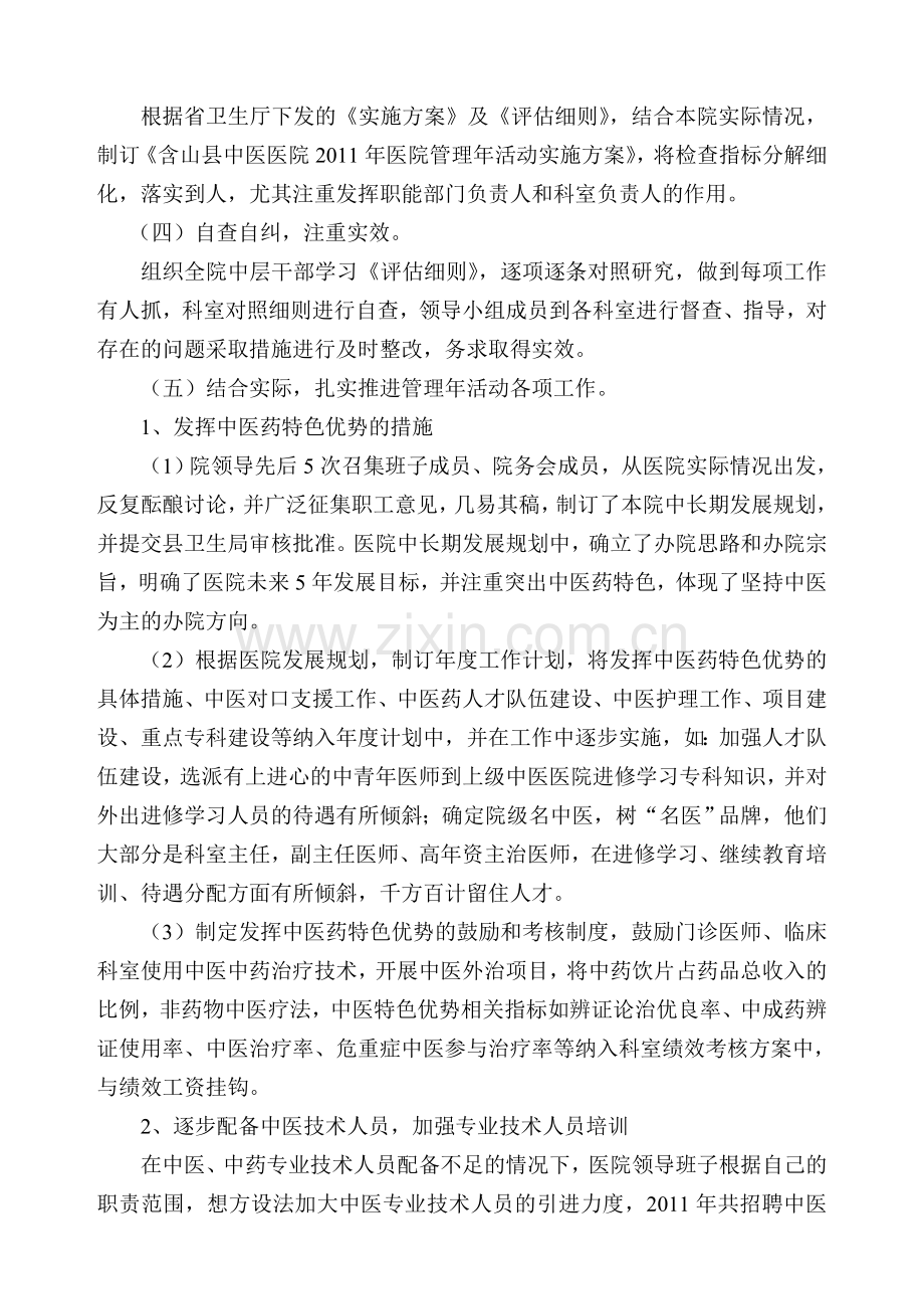 2011年中医医院管理年活动总结.doc_第2页