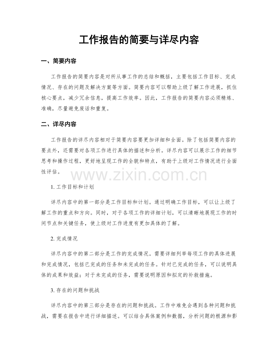 工作报告的简要与详尽内容.docx_第1页