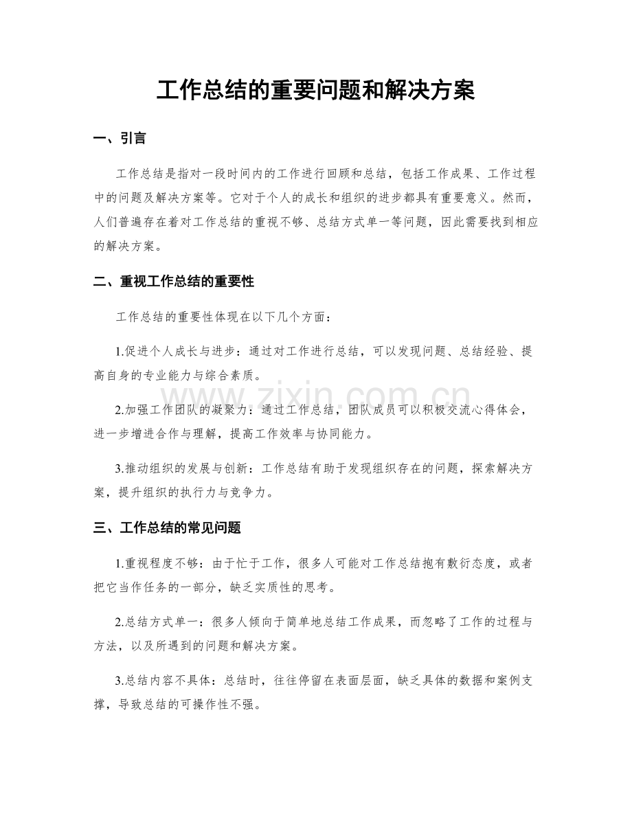 工作总结的重要问题和解决方案.docx_第1页